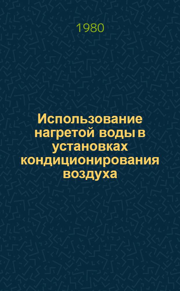 Использование нагретой воды в установках кондиционирования воздуха