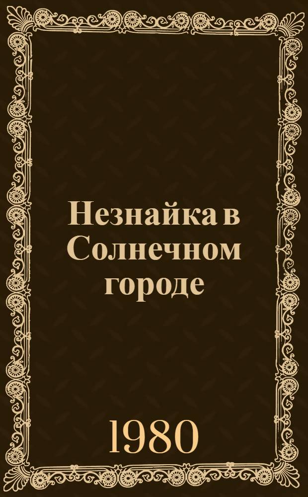 Незнайка в Солнечном городе : Фильм-сказка : Для детей