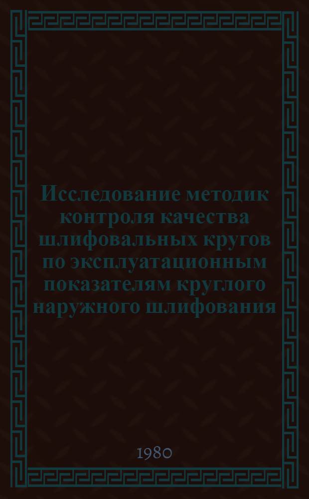 Исследование методик контроля качества шлифовальных кругов по эксплуатационным показателям круглого наружного шлифования : Автореф. дис. на соиск. учен. степ. канд. техн. наук : (05.02.08)