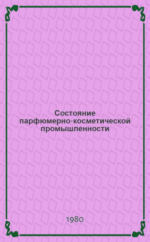 Состояние парфюмерно-косметической промышленности