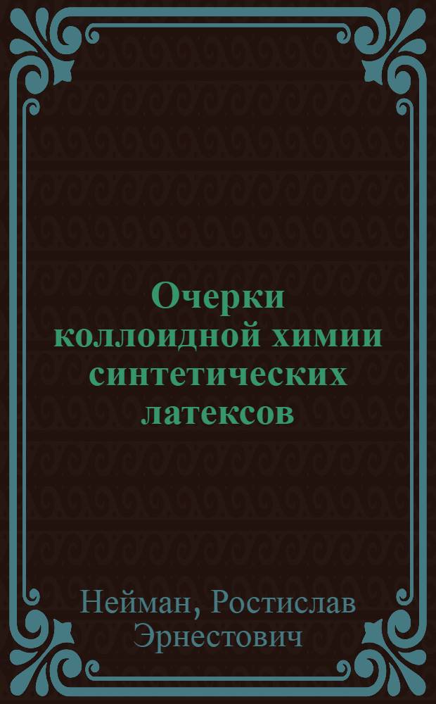Очерки коллоидной химии синтетических латексов