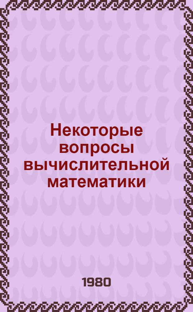 Некоторые вопросы вычислительной математики : Сб. работ