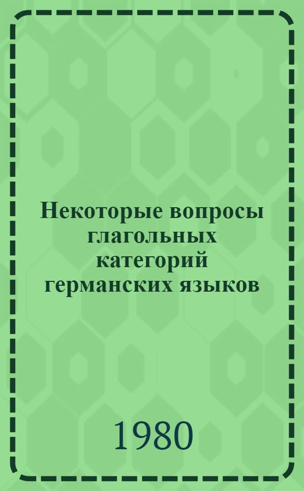 Некоторые вопросы глагольных категорий германских языков : Сб. статей