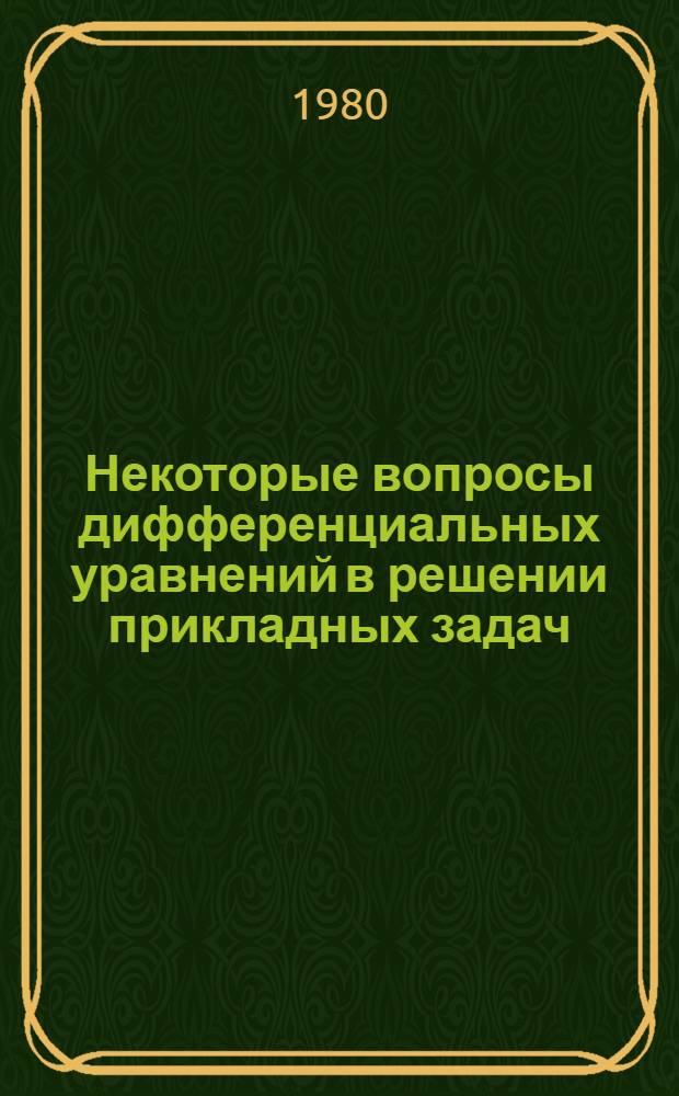 Некоторые вопросы дифференциальных уравнений в решении прикладных задач : Сб. науч. тр