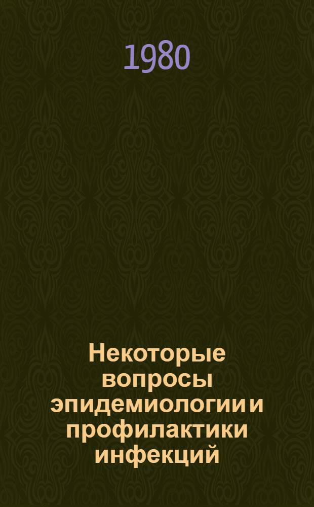 Некоторые вопросы эпидемиологии и профилактики инфекций : Сб. статей