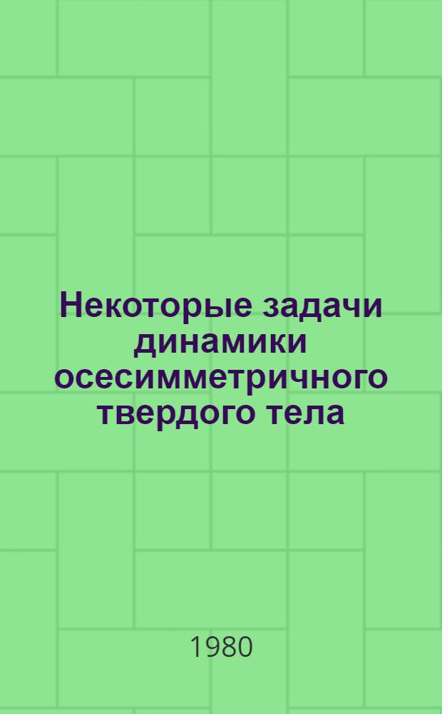 Некоторые задачи динамики осесимметричного твердого тела : Сб. статей