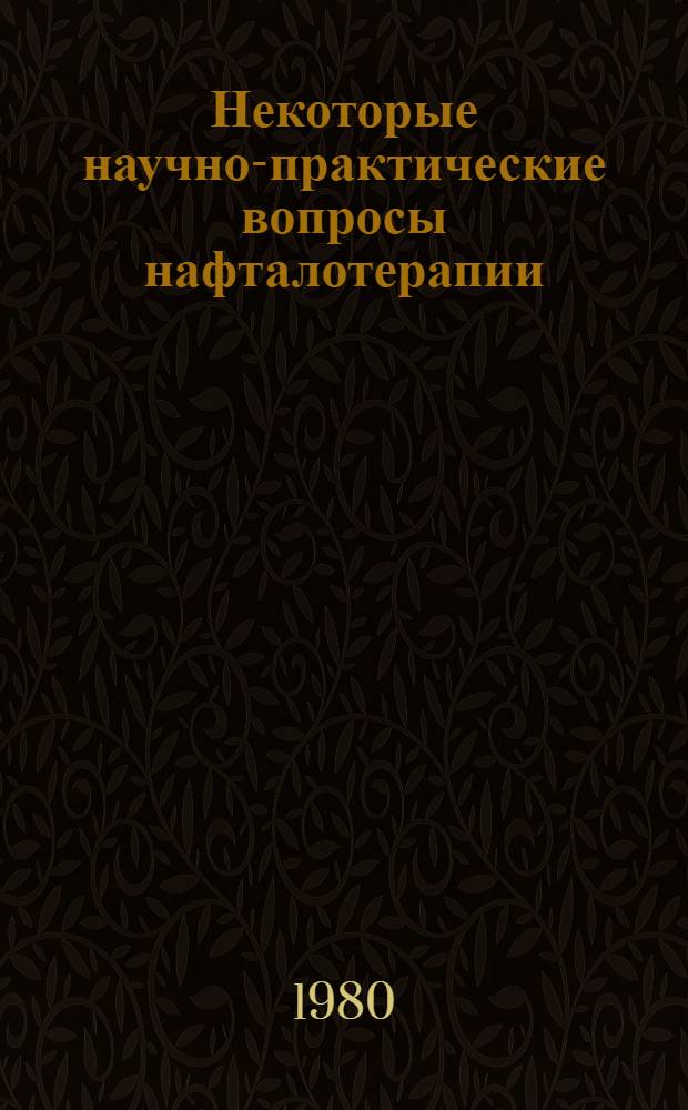 Некоторые научно-практические вопросы нафталотерапии : Темат. сб. науч. тр., посвящ. 60-летию установления Сов. власти в Азербайджане, орг. Азерб. Ком. партии, 110-й годовщины со дня рождения В.И. Ленина