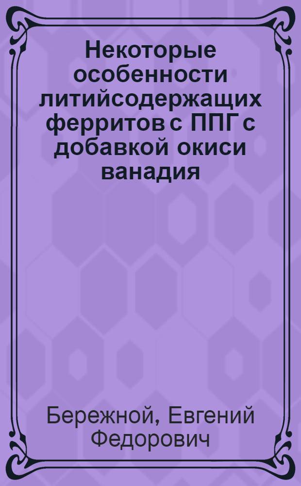 Некоторые особенности литийсодержащих ферритов с ППГ с добавкой окиси ванадия