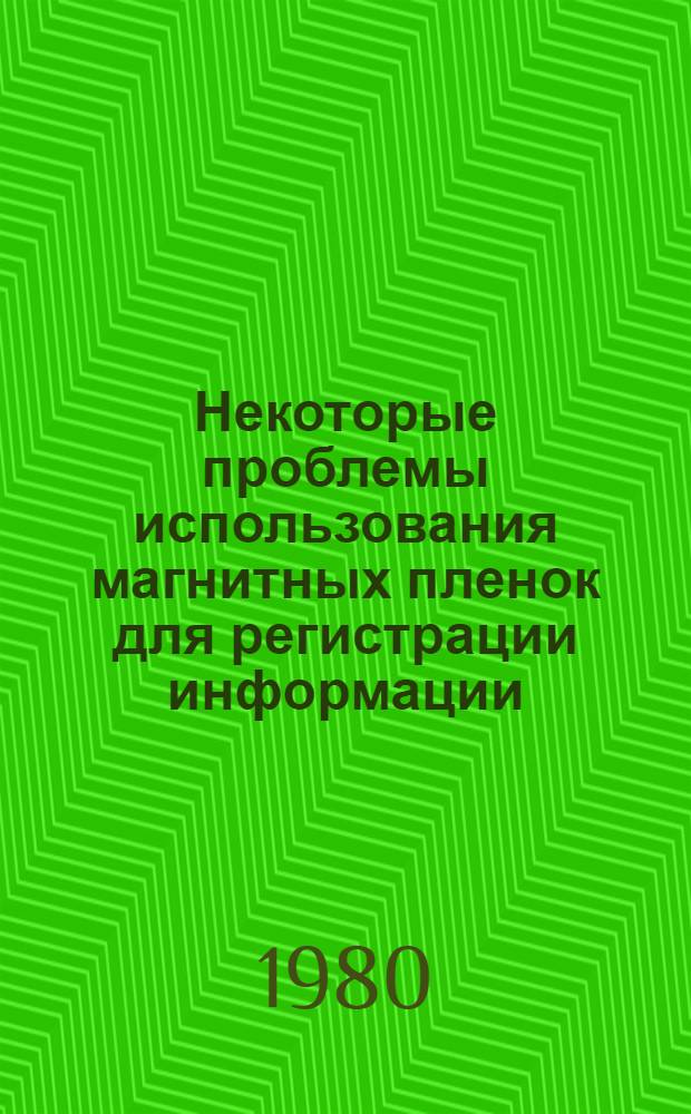 Некоторые проблемы использования магнитных пленок для регистрации информации : Науч. тр