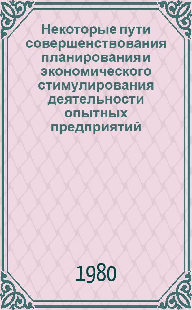 Некоторые пути совершенствования планирования и экономического стимулирования деятельности опытных предприятий