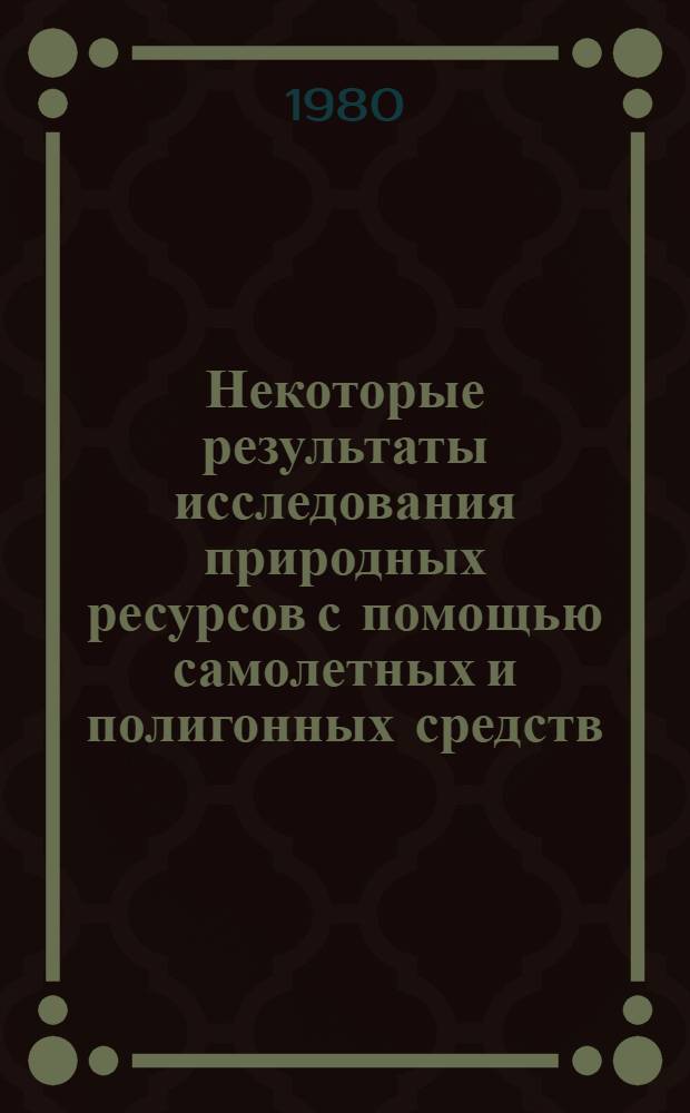 Некоторые результаты исследования природных ресурсов с помощью самолетных и полигонных средств : Сб. статей