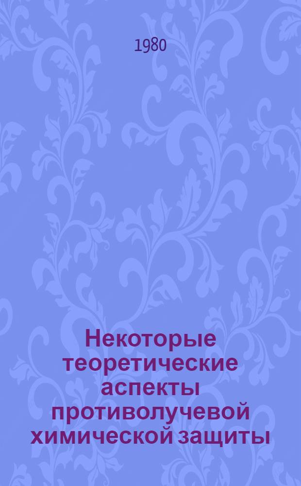 Некоторые теоретические аспекты противолучевой химической защиты : Сб. статей