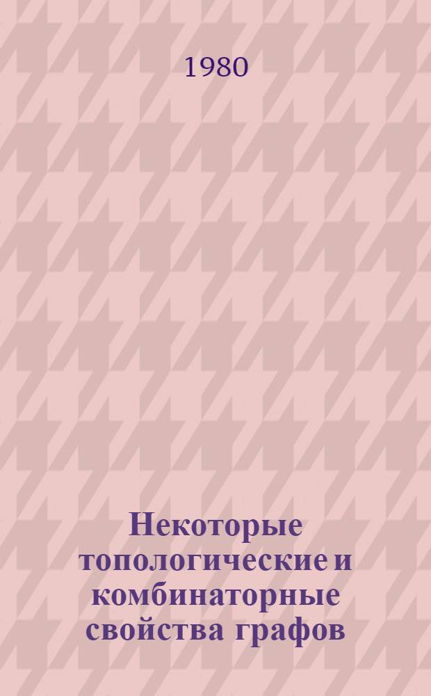 Некоторые топологические и комбинаторные свойства графов : Сборник