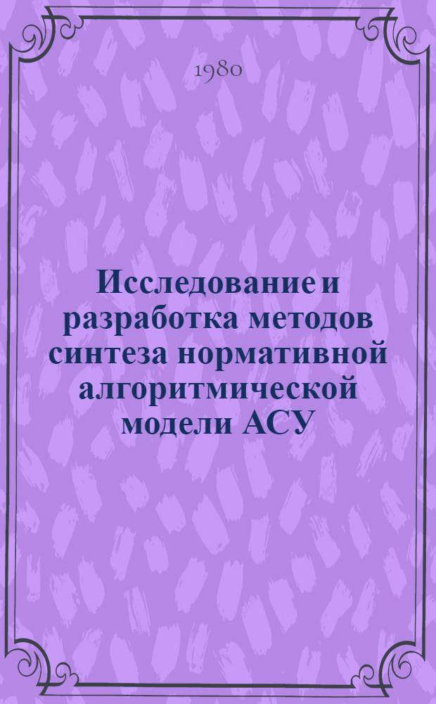 Исследование и разработка методов синтеза нормативной алгоритмической модели АСУ : (На прим. ВПО &quot;Союзэлектрокабель&quot;) : Автореф. дис. на соиск. учен. степ. к. т. н