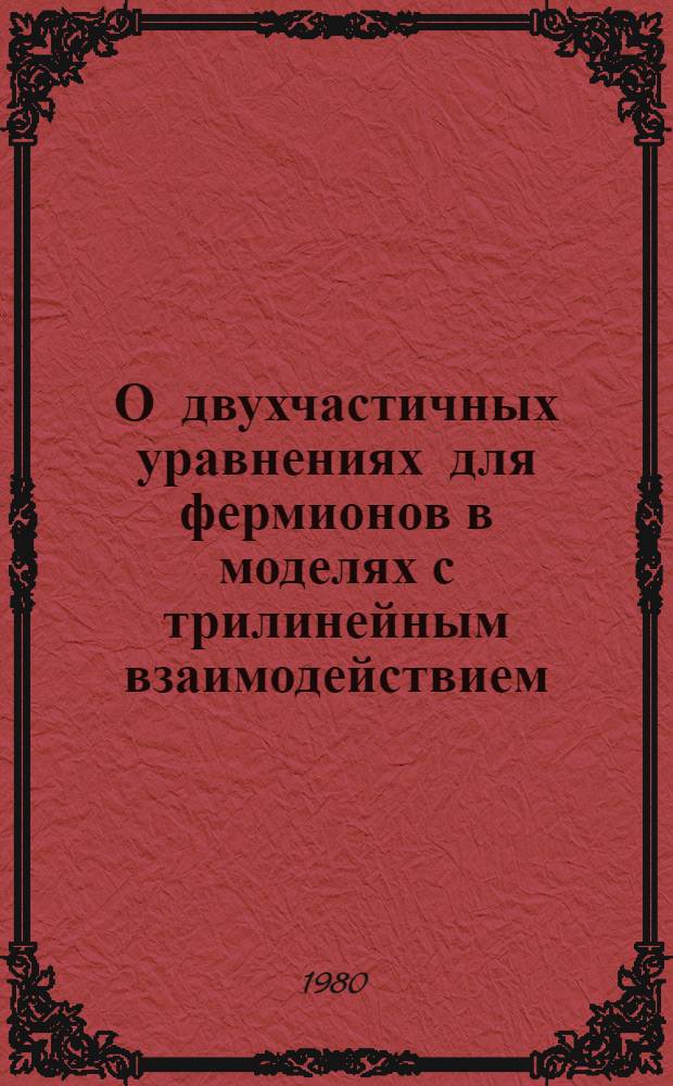 О двухчастичных уравнениях для фермионов в моделях с трилинейным взаимодействием