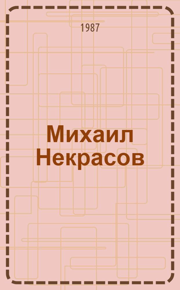 Михаил Некрасов : Живопись : Кат. выст