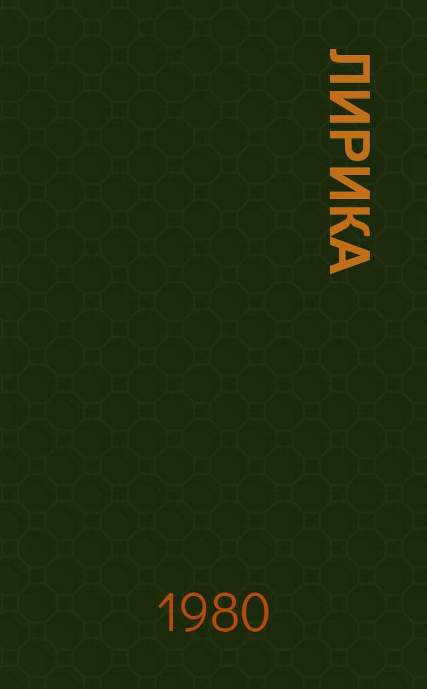 Лирика