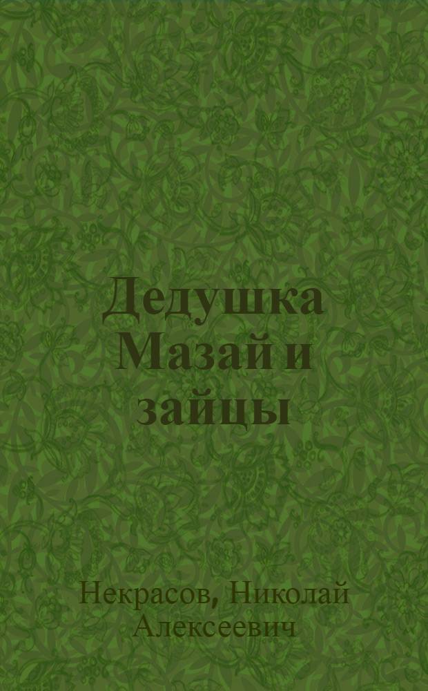 Дедушка Мазай и зайцы : Стихи