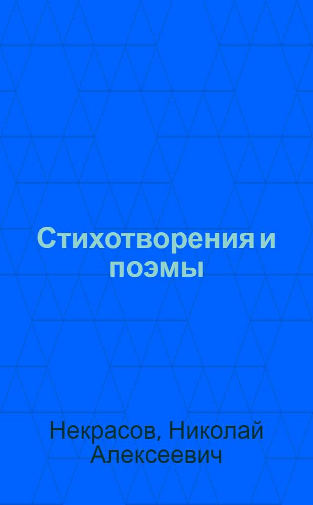Стихотворения и поэмы