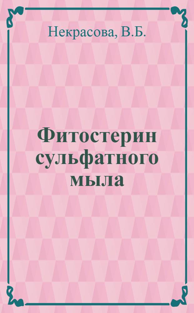 Фитостерин сульфатного мыла