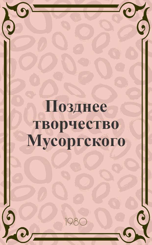 Позднее творчество Мусоргского : (К проблеме эволюц. стиля) : Автореф. дис. на соиск. учен. степ. к. иск