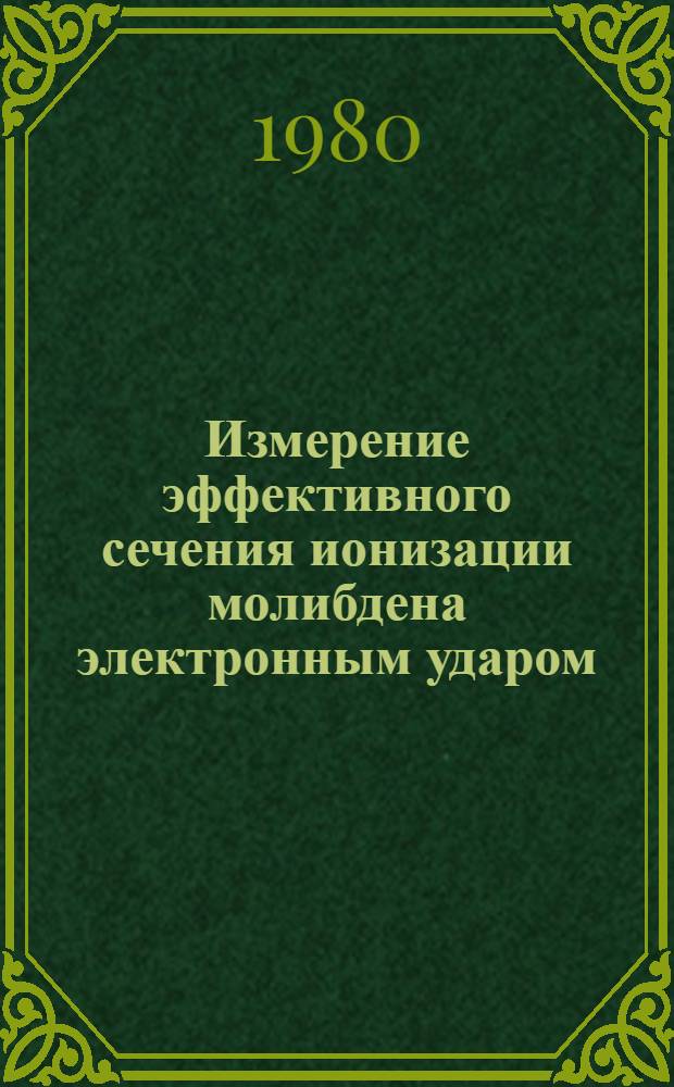 Измерение эффективного сечения ионизации молибдена электронным ударом : Автореф. дис. на соиск. учен. степ. канд. физ.-мат. наук : (01.04.04)