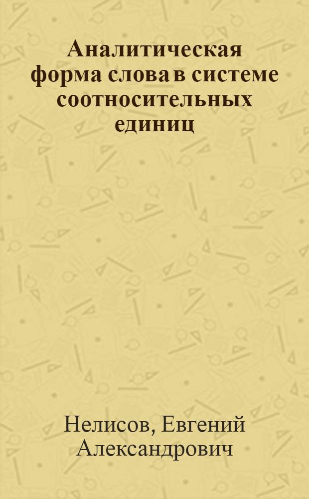 Аналитическая форма слова в системе соотносительных единиц : (Учеб. пособие к спецкурсу)