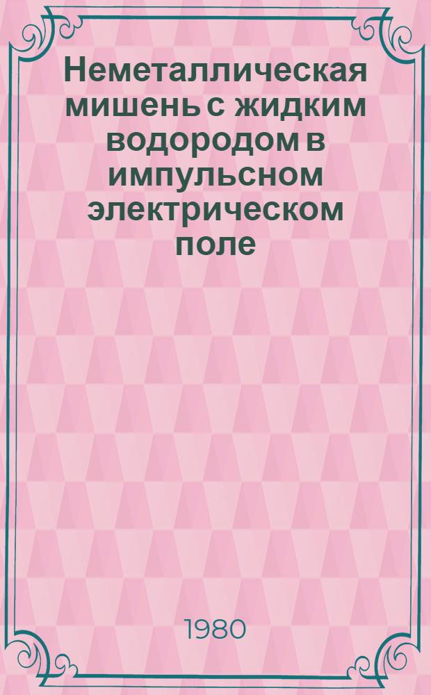 Неметаллическая мишень с жидким водородом в импульсном электрическом поле