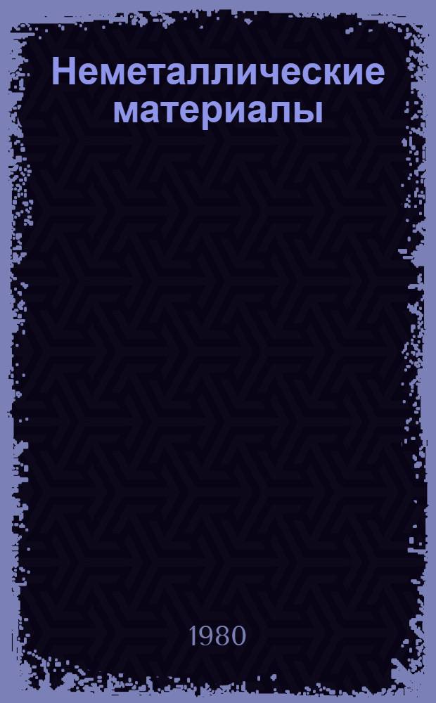 Неметаллические материалы : Метод. разраб