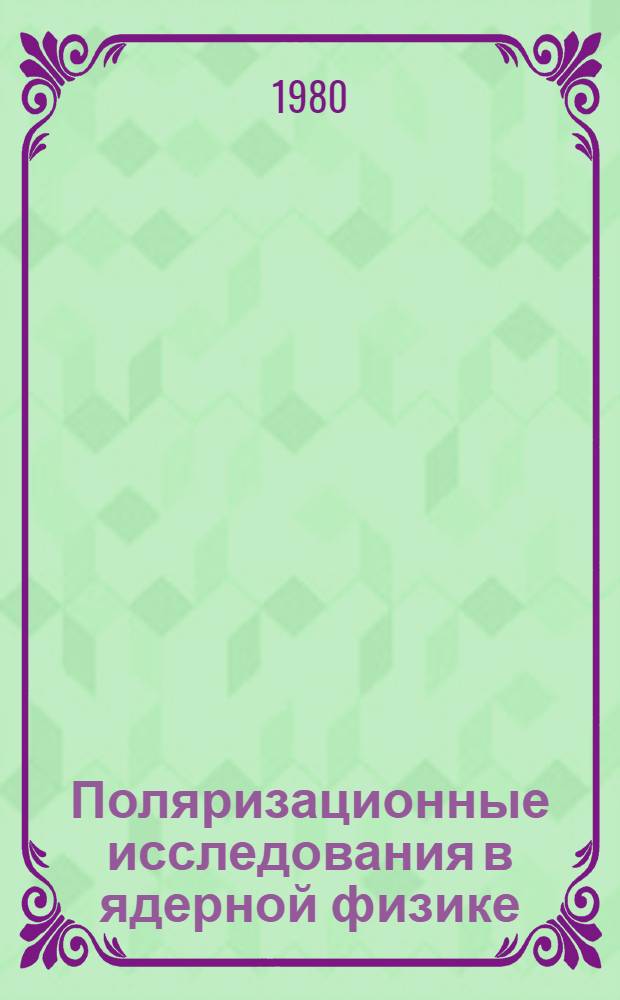 Поляризационные исследования в ядерной физике