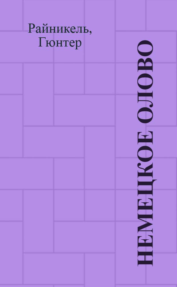 Немецкое олово : Каталог выставки, июнь-окт. 1979 г