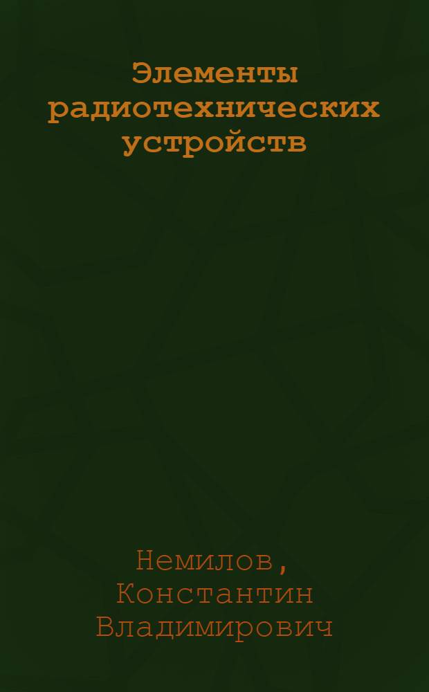 Элементы радиотехнических устройств : Учеб. пособие
