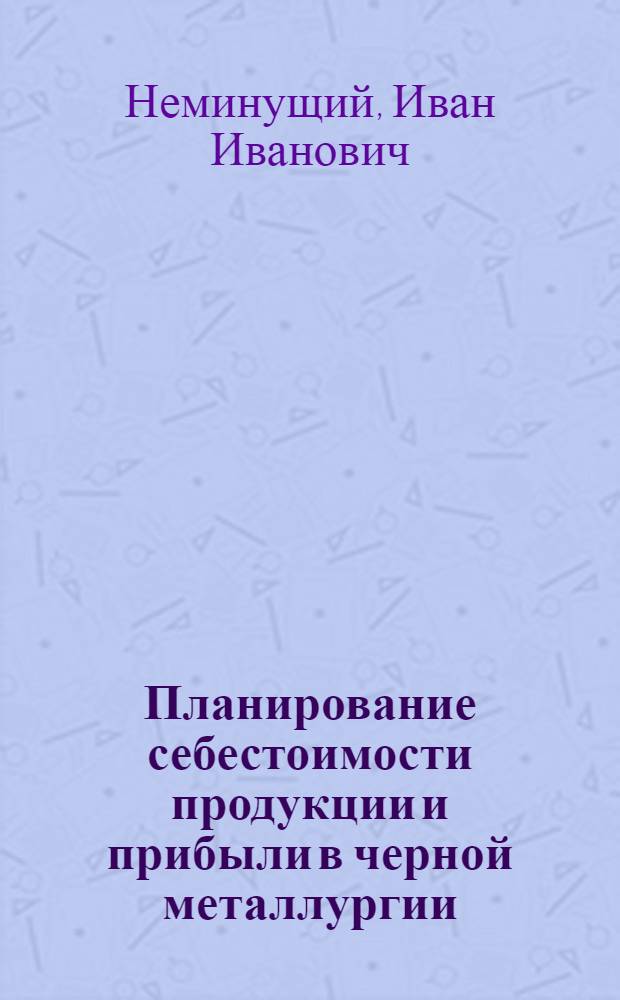 Планирование себестоимости продукции и прибыли в черной металлургии