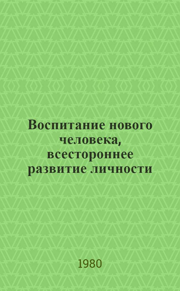 Воспитание нового человека, всестороннее развитие личности