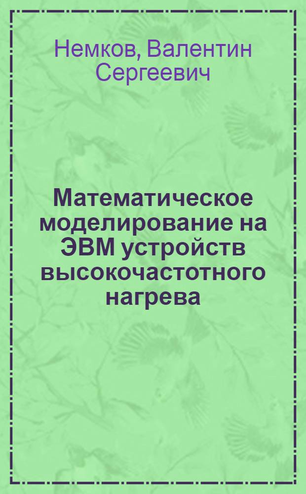 Математическое моделирование на ЭВМ устройств высокочастотного нагрева