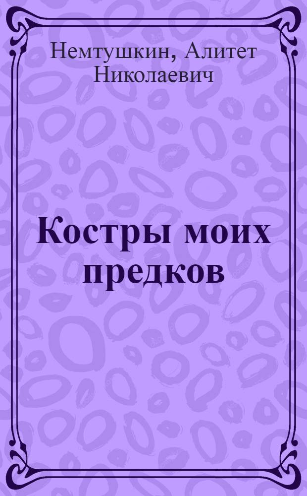 Костры моих предков : Стихи : Пер. с эвенк