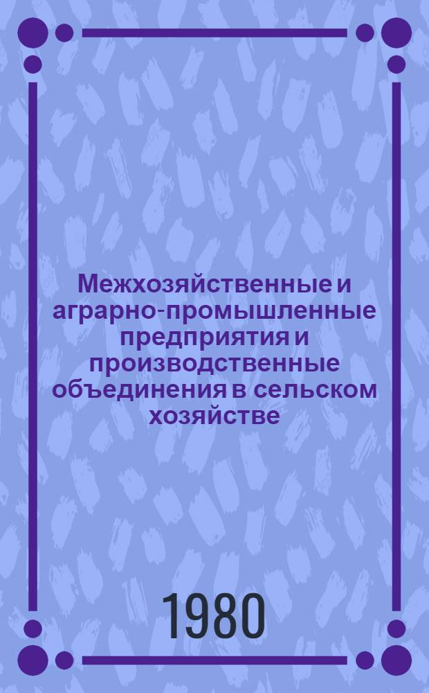 Межхозяйственные и аграрно-промышленные предприятия и производственные объединения в сельском хозяйстве : Лекция для студентов-заочников по экон. спец