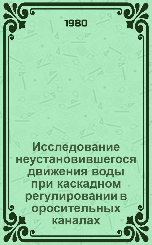 Исследование неустановившегося движения воды при каскадном регулировании в оросительных каналах : Автореф. дис. на соиск. учен. степ. канд. техн. наук : (05.14.09)