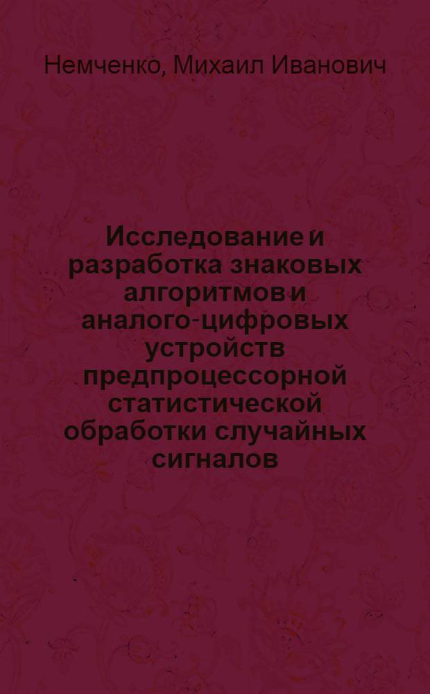 Исследование и разработка знаковых алгоритмов и аналого-цифровых устройств предпроцессорной статистической обработки случайных сигналов : Автореф. дис. на соиск. учен. степ. канд. техн. наук : (05.13.13)