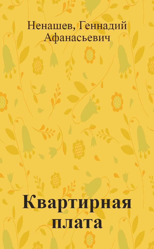 Квартирная плата : Рассказы и повесть