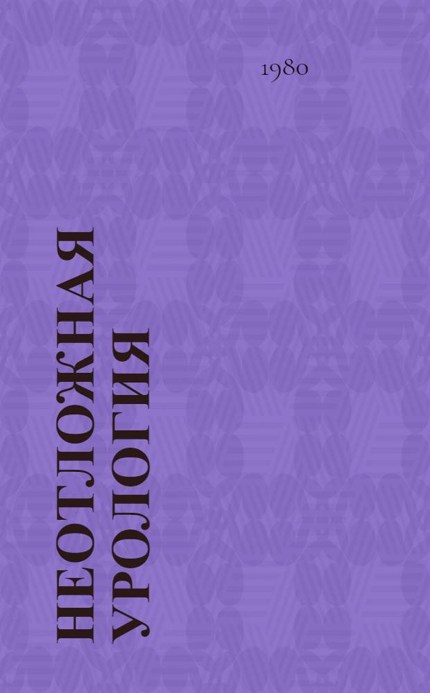 Неотложная урология : Клиника, диагностика, лечение