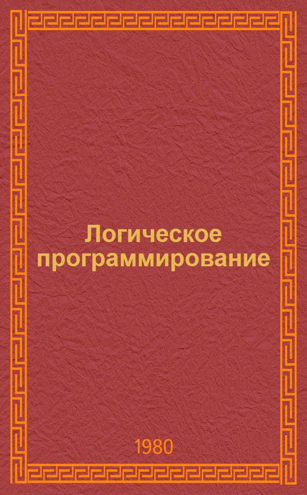 Логическое программирование : (Предвар. публ.)