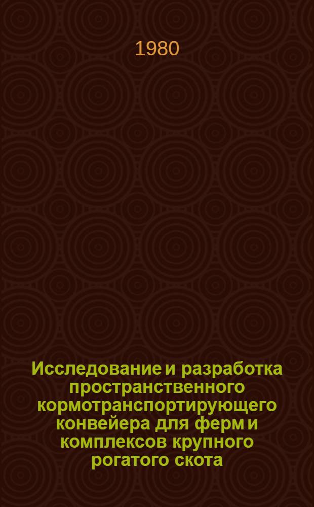 Исследование и разработка пространственного кормотранспортирующего конвейера для ферм и комплексов крупного рогатого скота : Автореф. дис. на соиск. учен. степ. канд. техн. наук : (05.20.01)