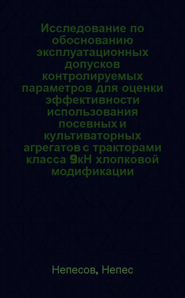 Исследование по обоснованию эксплуатационных допусков контролируемых параметров для оценки эффективности использования посевных и культиваторных агрегатов с тракторами класса 9кН хлопковой модификации : Автореф. дис. на соиск. учен. степ. канд. техн. наук : (05.20.03)