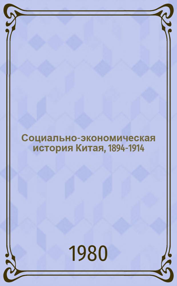 Социально-экономическая история Китая, 1894-1914