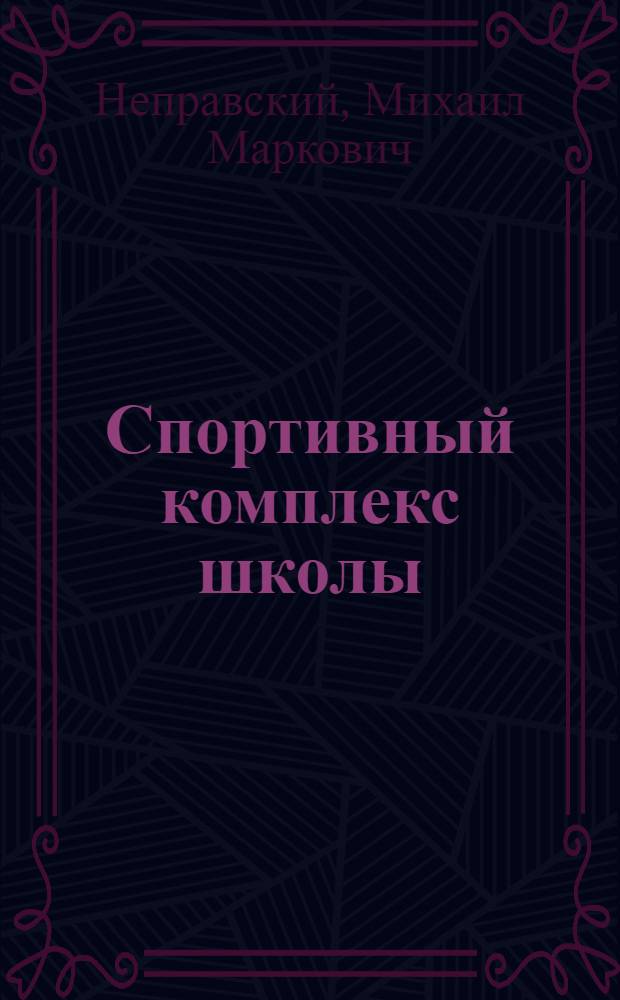 Спортивный комплекс школы