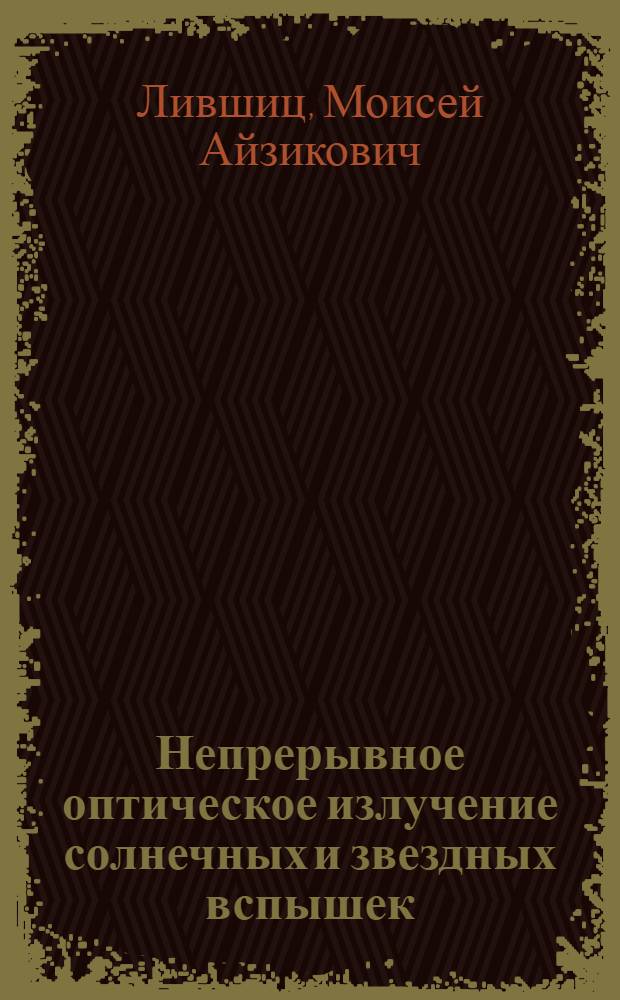 Непрерывное оптическое излучение солнечных и звездных вспышек
