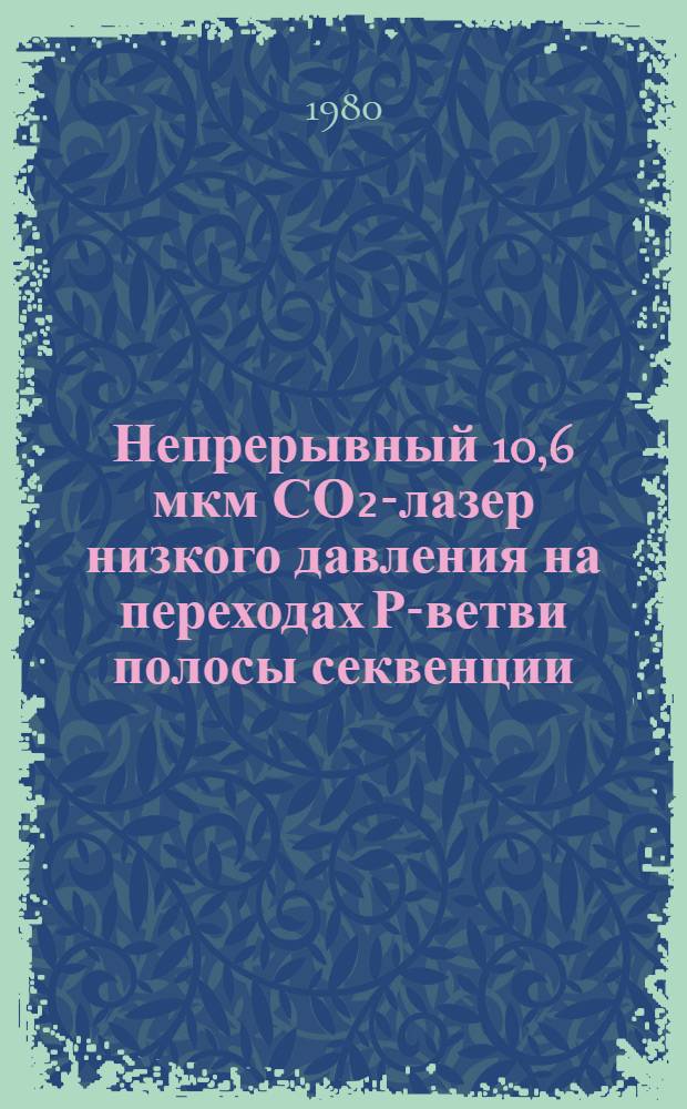 Непрерывный 10,6 мкм СО₂-лазер низкого давления на переходах Р-ветви полосы секвенции (00°2) - (10°1, 02°1)