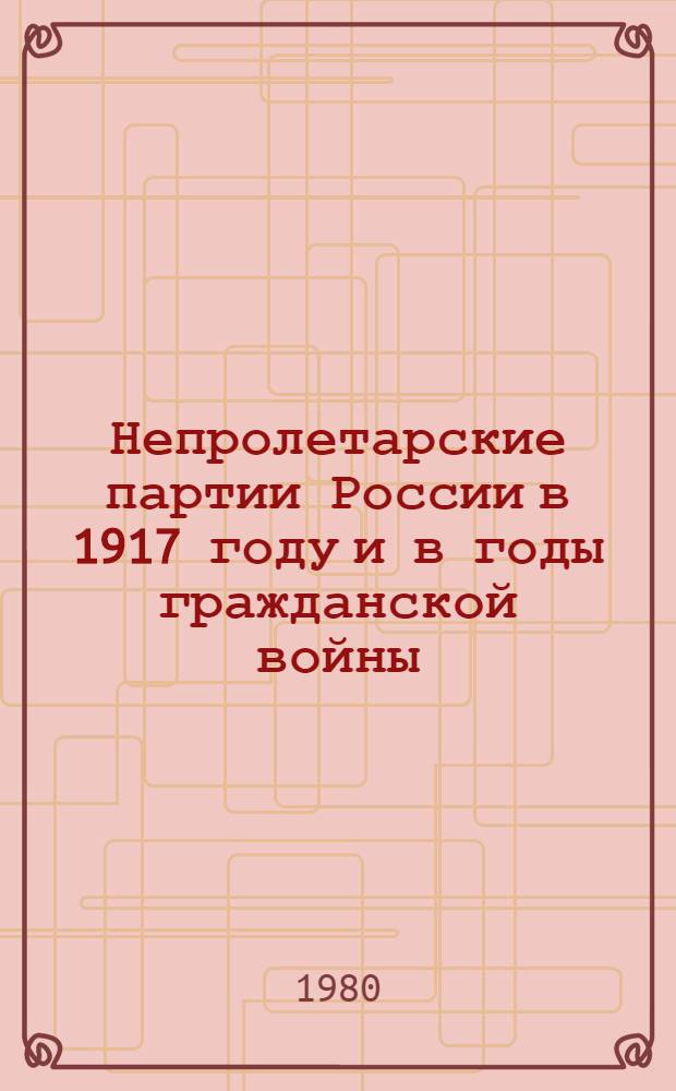 Непролетарские партии России в 1917 году и в годы гражданской войны : Материалы науч. симпоз