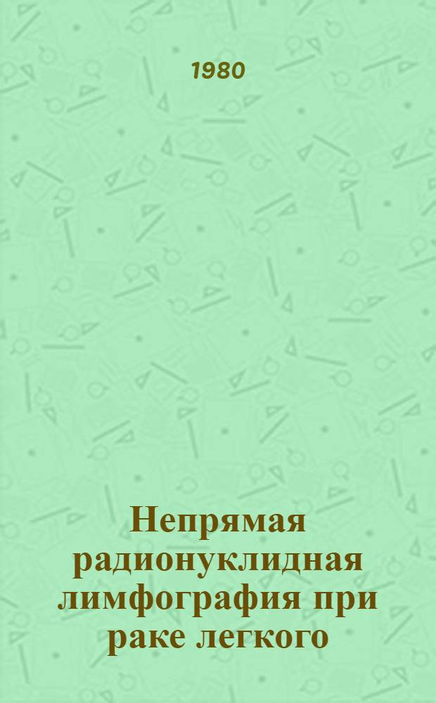 Непрямая радионуклидная лимфография при раке легкого : (Метод. рекомендации)